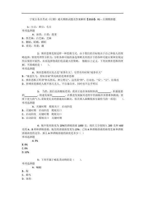 宁夏公务员考试《行测》通关模拟试题及答案解析【2019】：91 7