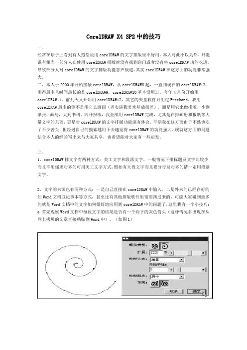 CorelDRAW X4 SP2中的技巧(DOC)