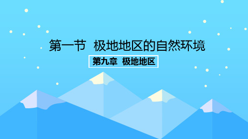 仁爱版初中地理七年级下册课件-9.1 极地地区的自然环境3