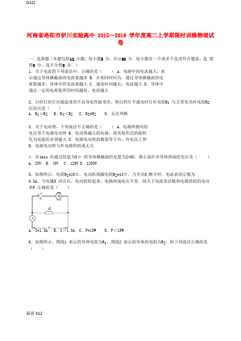 [推荐学习]高二物理上学期限时训练试卷(含解析)