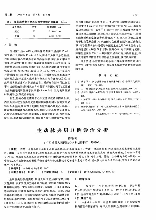 主动脉夹层11例诊治分析
