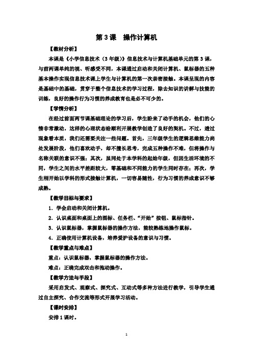 三年级上册信息技术 第3课  操作计算机 (山东教育出版社出版)
