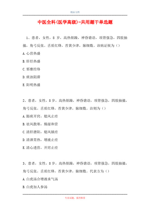 中医全科(医学高级)-共用题干单选题_1