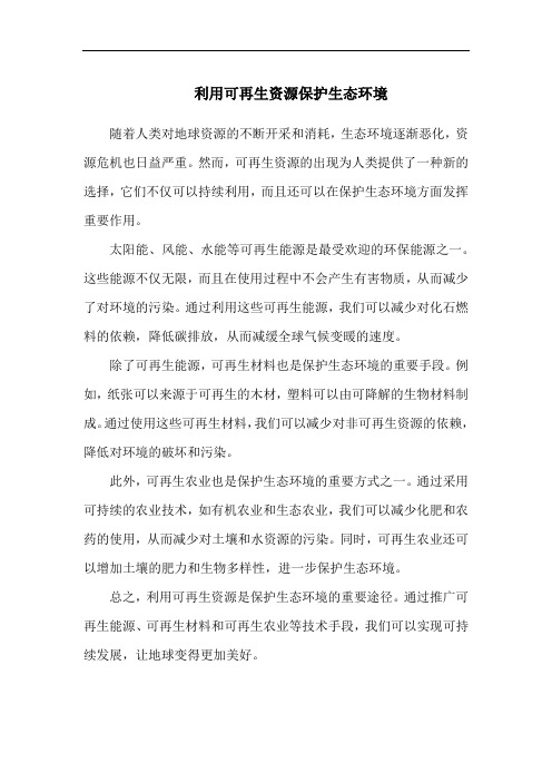 利用可再生资源保护生态环境