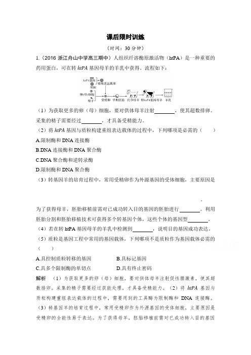 《创新设计》2018版高考生物浙江选考总复习配套训练专题11选修三现代生物科技专题第34讲基因工程Word版含答