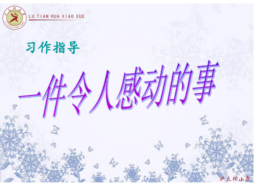 一件令人感动的事 习作PPT