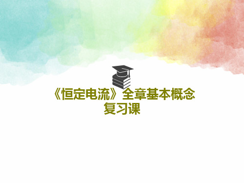 《恒定电流》全章基本概念复习课共80页