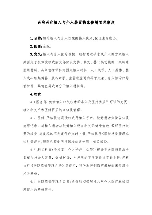 医院医疗植入与介入装置临床使用管理制度