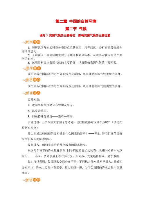 人教版八年级地理上册 第二章 第二节 第3课时《我国气候的主要特征+影响我国气候的主要因素》电子教案