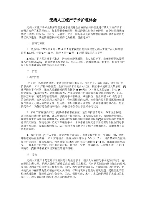 无痛人工流产手术护理体会