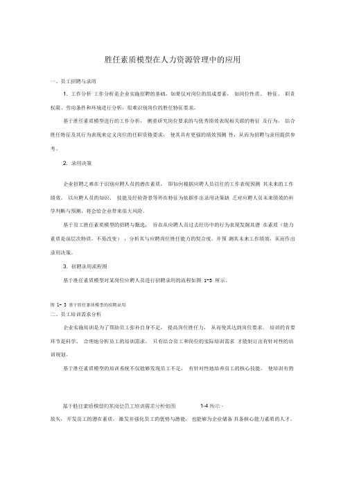 胜任素质模型在人力资源管理中的应用