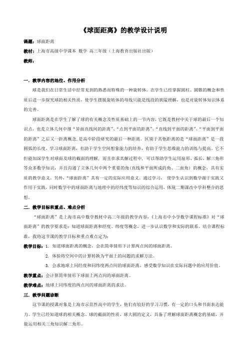 《球面距离》教案与说课稿