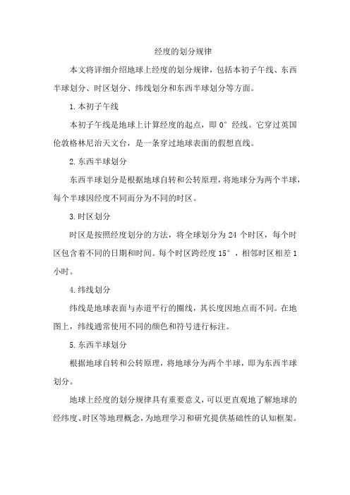 经度的划分规律