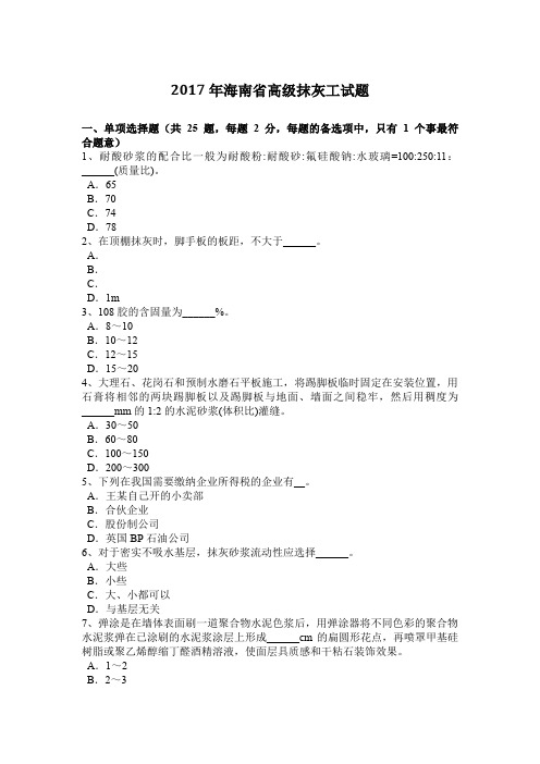 海南省高级抹灰工试题
