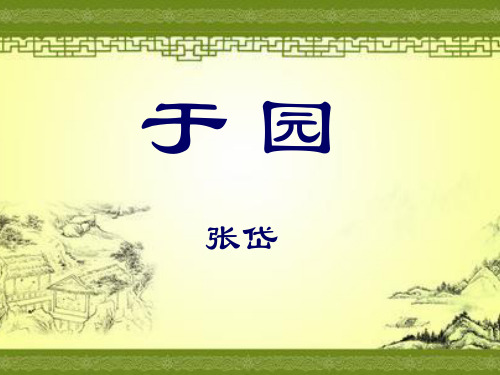 《于园》PPT课件 (共23张PPT)