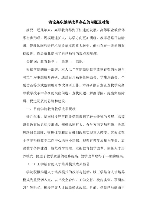 高职教学改革存在问题对策