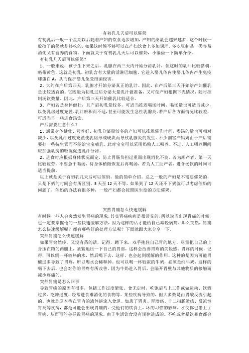 育儿知识：有初乳几天后可以催奶