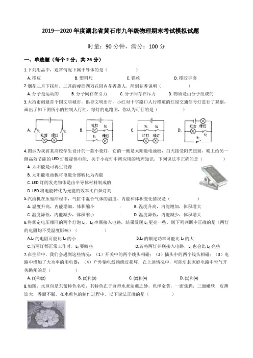 2019—2020学年第一学期湖北省黄石市九年级物理期末考试模拟试题