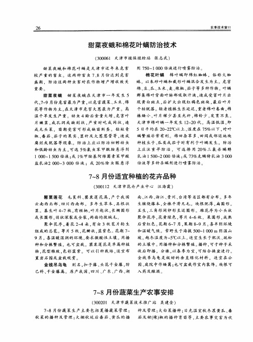 7～8月份蔬菜生产农事安排