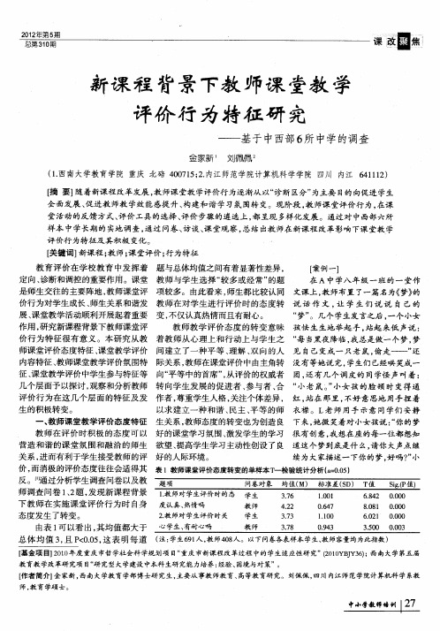 新课程背景下教师课堂教学评价行为特征研究——基于中西部6所中学的调查
