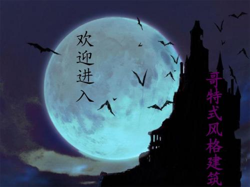 哥特式建筑风格
