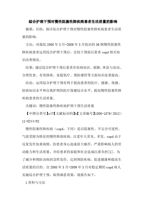 综合护理干预对慢性阻塞性肺疾病患者生活质量的影响