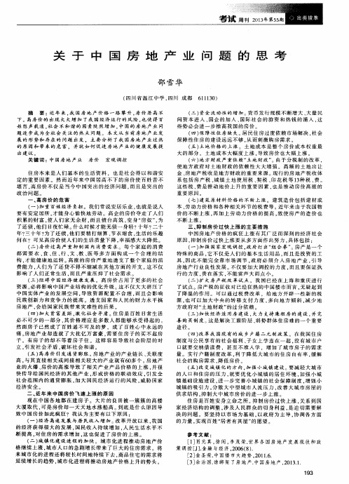 关于中国房地产业问题的思考