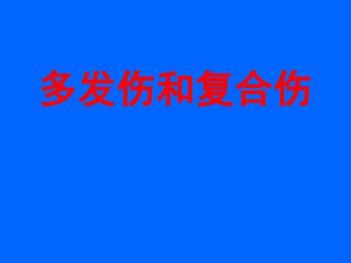 多发伤和复合伤鉴别