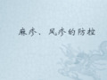 麻疹风疹的防控ppt课件
