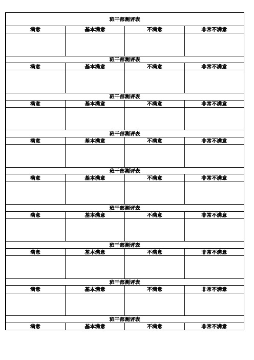 班干部测评表