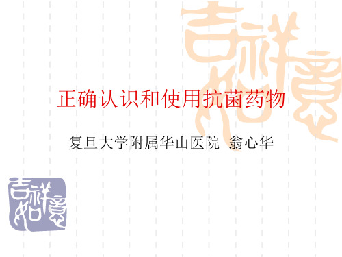 抗生素(上海华山医院翁心华)