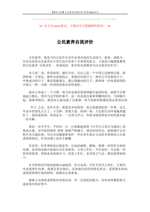 【精品文档】公民素养自我评价-优秀word范文 (3页)
