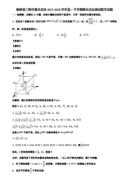 福建省三明市重点名校2017-2018学年高一下学期期末达标测试数学试题含解析