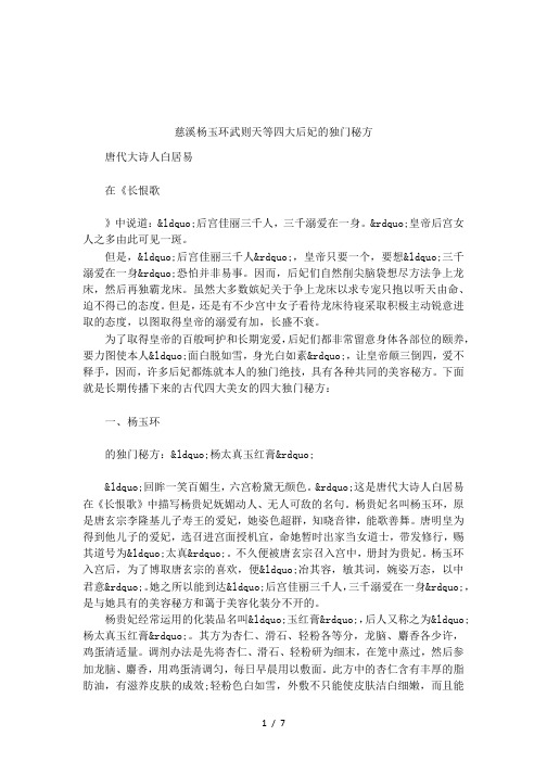 慈溪杨玉环武则天等四大后妃的独门秘方