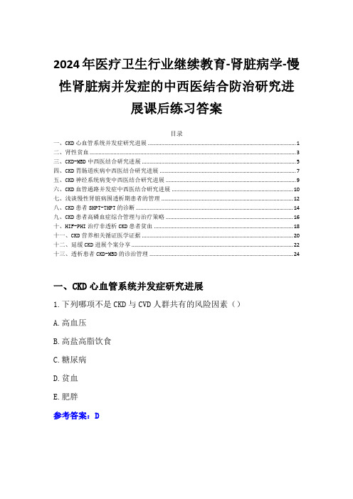 2024年医疗卫生行业继续教育-慢性肾脏病并发症的中西医结合防治研究进展课后练习答案