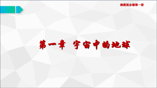 新教材湘教版高中地理必修第一册1.1 地球的宇宙环境公开课优质获奖课件
