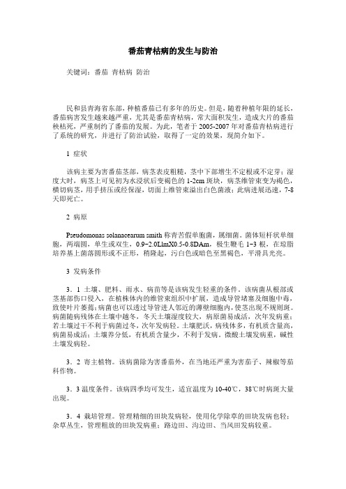 番茄青枯病的发生与防治