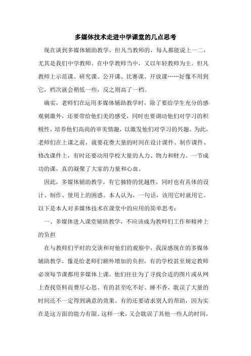 多媒体技术走进中学课堂几点思考论文