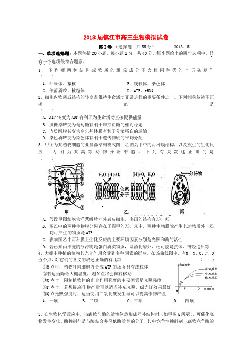 最新-江苏省镇江市2018届高考生物5月模拟试卷苏教版 
