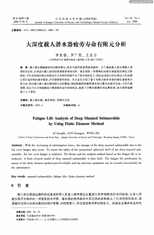 大深度载人潜水器疲劳寿命有限元分析