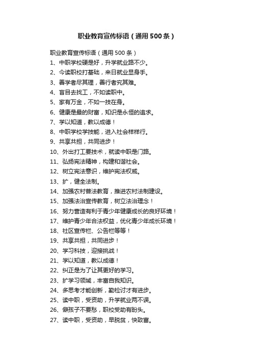 职业教育宣传标语4篇
