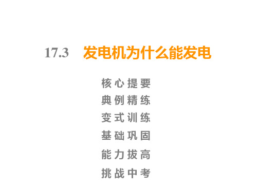 2019秋沪粤版九年级物理全册课件：下册  第17章  17.3 发电机为什么能发电(共37张PPT)