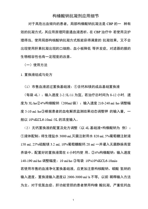 枸橼酸钠抗凝应用细节1