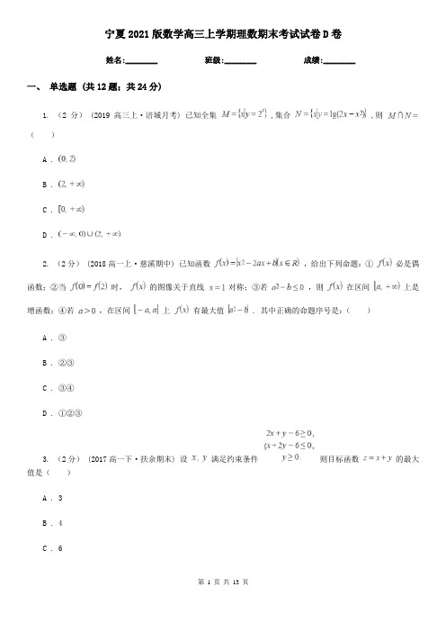 宁夏2021版数学高三上学期理数期末考试试卷D卷