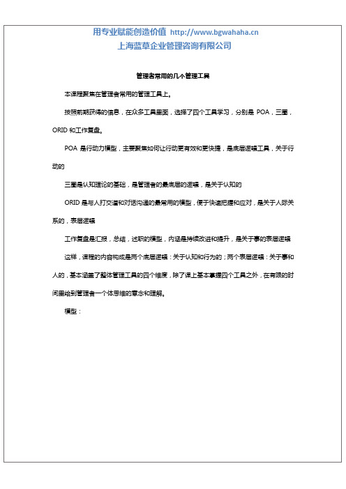《管理者常用的几个管理工具》(1天)