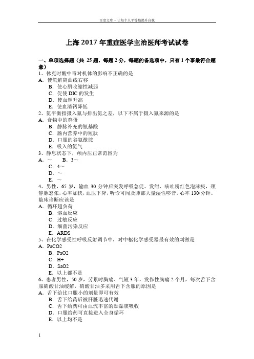 上海2017年重症医学主治医师考试试卷