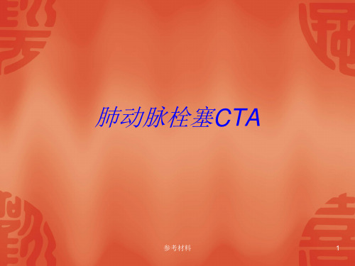 肺动脉栓塞CTA(严选课件)