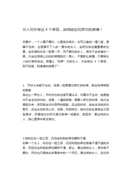 女人对你有这4个表现,说明她在玩弄你的感情!