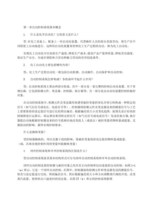 化工仪表及自动化作业参考答案