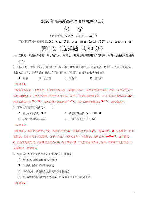 2020年海南新高考化学全真模拟卷(三)(解析版)